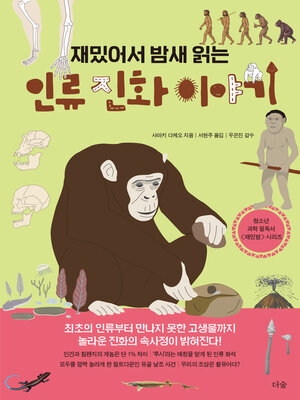 cover image of 재밌어서 밤새 읽는 인류 진화 이야기